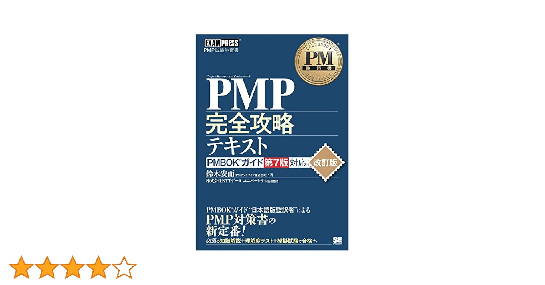 PMBOK問題集 : PMBOKガイド第5版対応 Amazon.co.jp: PMBOKガイド・マニュアル : シンシア スナイダー
